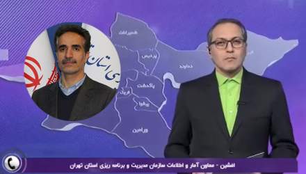 مصاحبه معاون آمار و اطلاعات با خبر تهران درباره اجرای طرح سرشماری