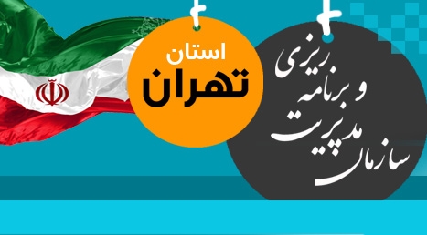 همایش ساماندهی سیاسی فضا و اداره بهینه شهر تهران
