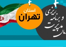 همایش ساماندهی سیاسی فضا و اداره بهینه شهر تهران