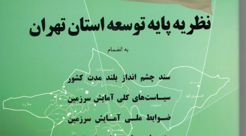 "نظریه توسعه پایه استان تهران" به چاپ رسید