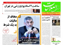 مصاحبه روزنامه صدای اصلاحات بانعمت الله ترکی/ ساخت ۷ استادیوم در تهران