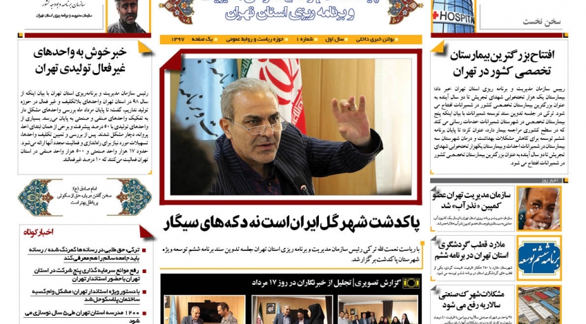 عکس|نخستین "بولتن خبری" سازمان مدیریت تهران منتشر شد