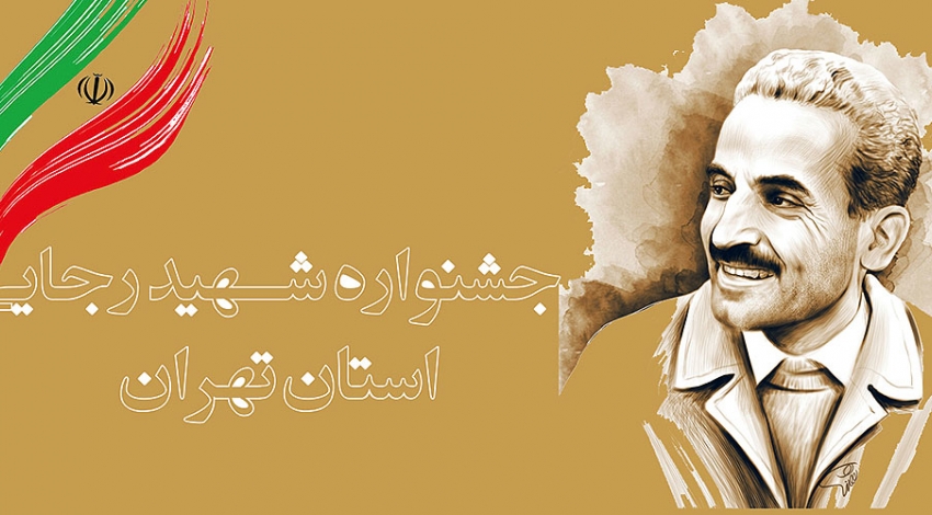 بیستمین جشنواره شهید رجایی برگزار می شود