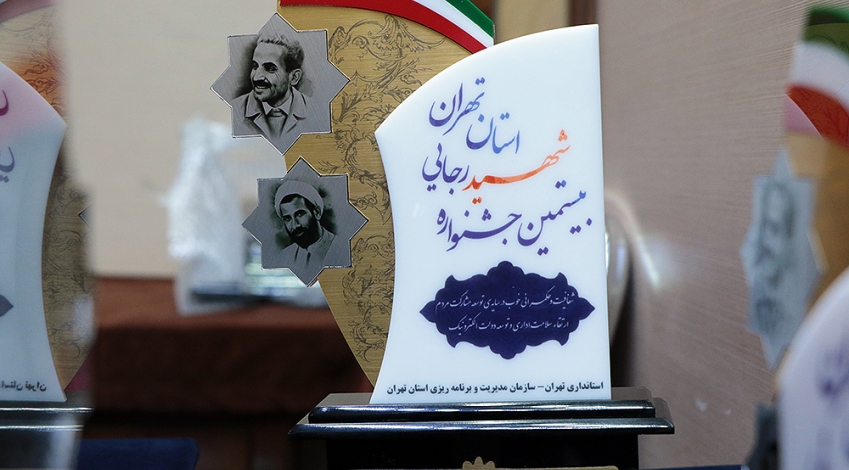 عکس|دستگاه های برتر استان تهران معرفی شدند/اقتصاد و جهاد رتبه اول
