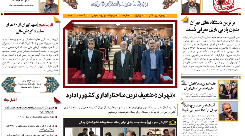 عکس| چهارمین "بولتن خبری" سازمان مدیریت تهران منتشر شد