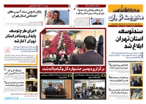 عکس|دهمین "بولتن خبری" سازمان مدیریت تهران منتشر شد