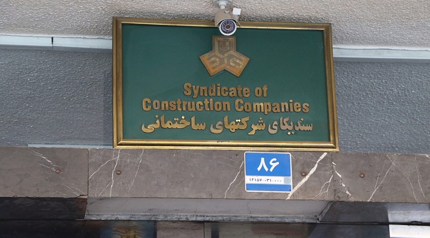 جایگاه سندیکای شرکت های ساختمانی ایران