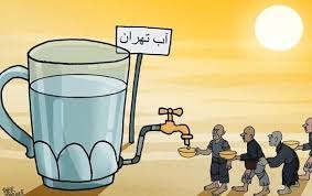 تهرانی ها روزی یک دریاچه آب مصرف می کنند|۱۰هزار میلیارد کم داریم!