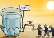تهرانی ها روزی یک دریاچه آب مصرف می کنند|۱۰هزار میلیارد کم داریم!