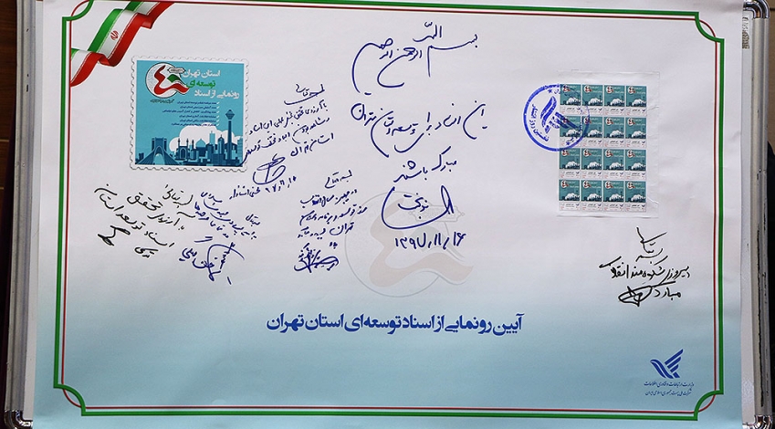 دست خط «نوبخت» در تمبر یادبود رونمایی از اسناد توسعه ای استان تهران