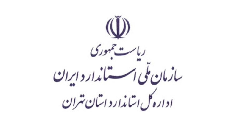 سال ۹۷ و اجرای ۲۷۵ هزار خدمت در اداره استاندارد استان تهران