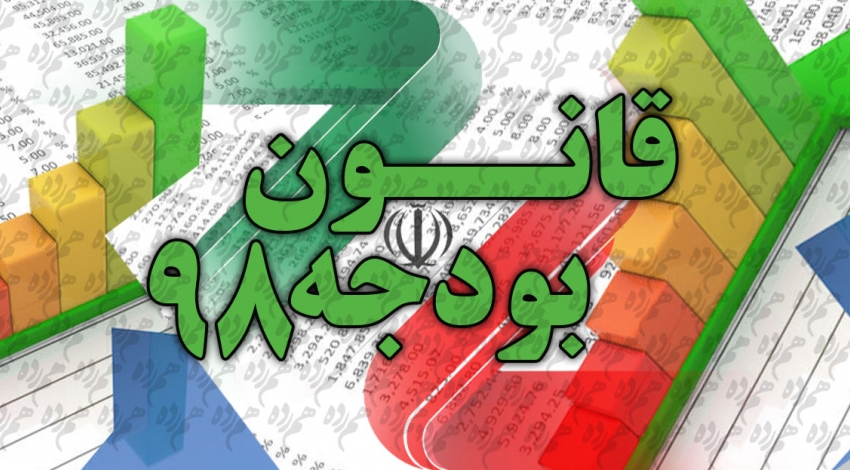 تبصره ۱۸ قانون بودجه سال ۱۳۹۸ گره گشای اشتغال استان تهران