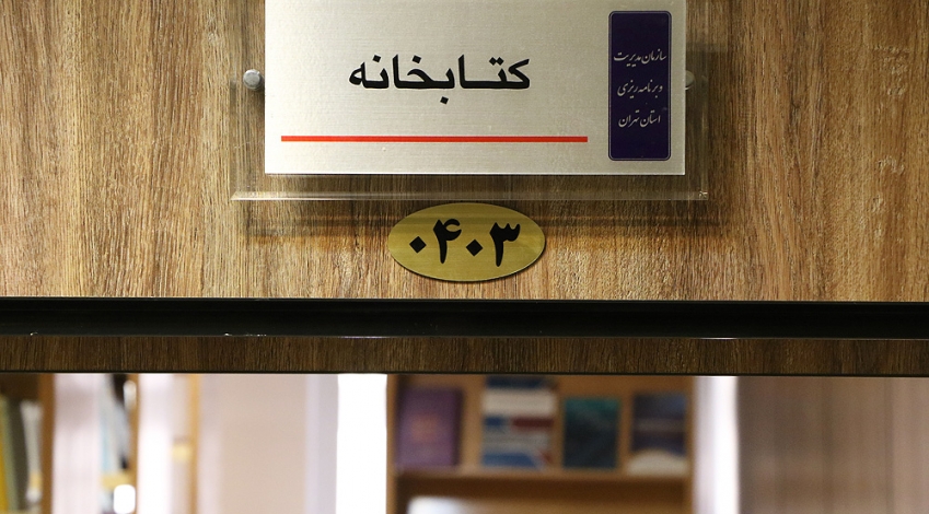 اسناد توسعه ای تهران| افزایش ۹۰۰ متر مربع به فضای کتابخانه های تهران