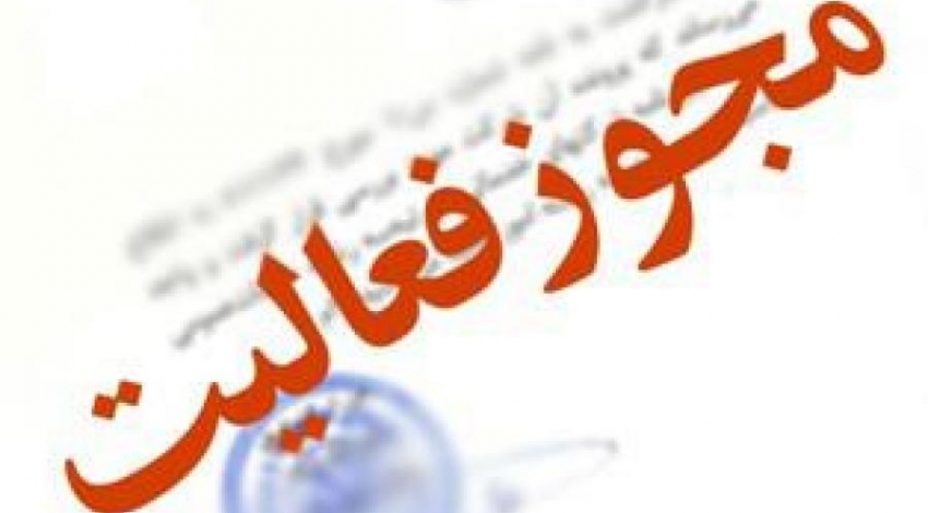 صدور و تمدید مجوز ۲ موسسه آموزش کارکنان دولت در استان تهران