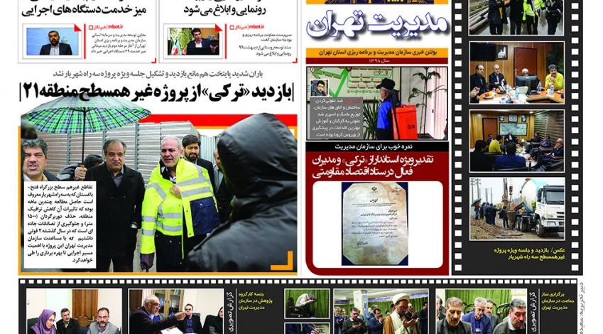 شماره جدید روزنامه دیواری سازمان مدیریت تهران منتشر شد