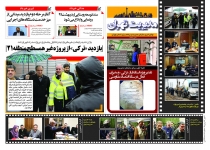 شماره جدید روزنامه دیواری سازمان مدیریت تهران منتشر شد