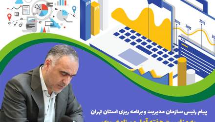 پیام رئیس سازمان مدیریت و برنامه ریزی استان تهران به مناسبت هفته «آمار و ‌برنامه‌ریزی»