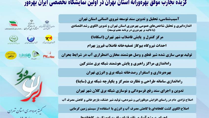 ۱۲ تجربه موفق بهره ورانه در استان تهران
