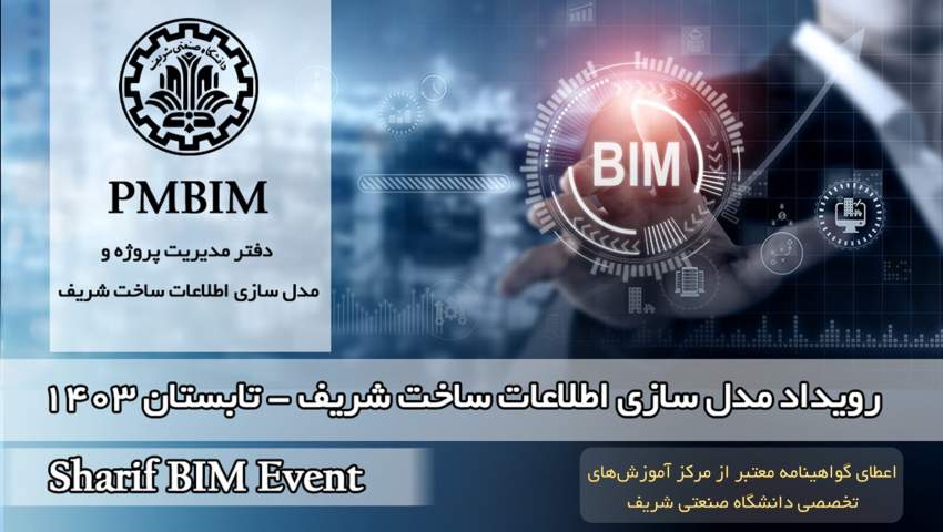 رویداد مدلسازی اطلاعات ساخت (BIM) برگزار می شود