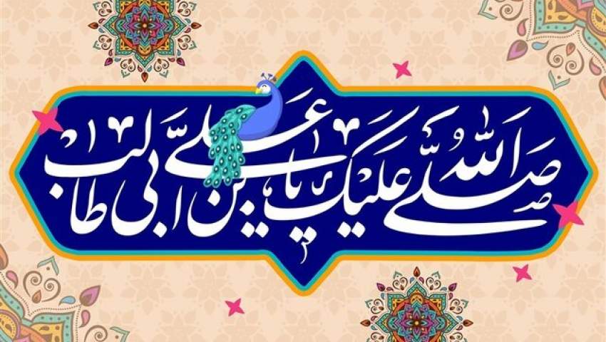 میلاد باسعادت مولود کعبه حضرت علی (ع) و روز پدر مبارکباد