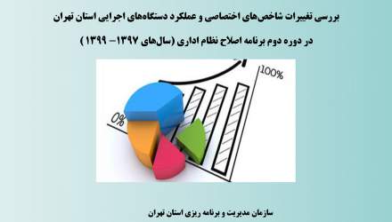 بررسی تغییرات شاخص‌­های­ اختصاصی و عملکرد دستگاه‌­های اجرایی استان تهران در دوره دوم برنامه اصلاح نظام اداری